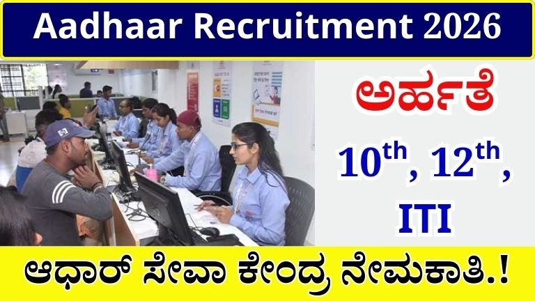 Aadhaar Recruitment 2026