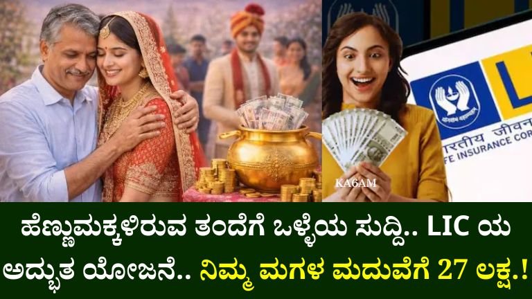 LIC Kanyadaan Policy