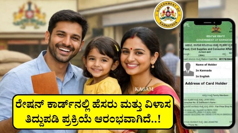 Ration Card ತಿದ್ದುಪಡಿ 2026