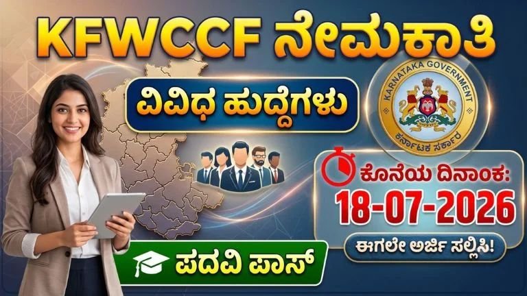 KFWCCF Recruitment